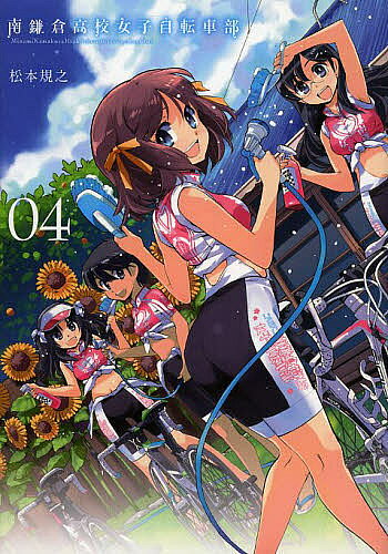 Sunday Gx C - 【送料無料】南鎌倉高校女子自転車部 4／松本規之