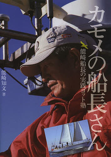 【送料無料】カモメの船長さん 能崎船長の実践ヨット塾／能崎知文／高木新