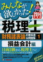 みんなが欲しかった!税理士財務諸表論の教科書&問題集 2014年度版1／TAC株式会社（税理士講座）【1000円以上送料無料】