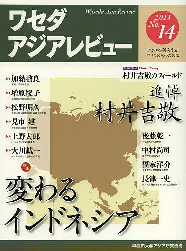 ワセダアジアレビュー アジアを研究するすべての人のために No.14(2013)／早稲田大学アジア研究機構【1000円以上送料無料】のサムネイル