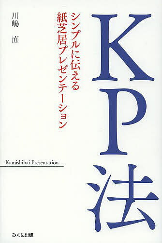 KP法 シンプルに伝える紙芝居プレゼ