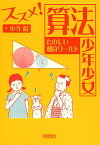 ススメ!算法少年少女たのしい和算ワールド／小寺裕【1000円以上送料無料】