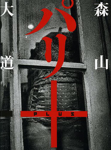 パリ+／森山大道【1000円以上送料無料】