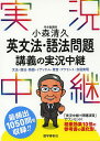 小森清久英文法・語法問題講義の実況中継 文法・語法・熟語・イディオム・発音・アクセント・会話表現／小森清久