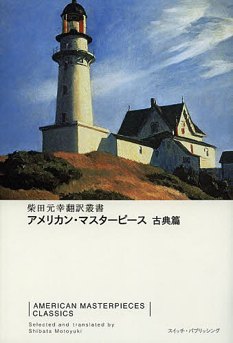 アメリカン・マスターピース 古典篇／ナサニエル・ホーソーン／柴田元幸【1000円以上送料無料】