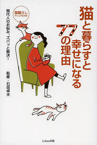 著者石田卓夫(監修)出版社Collar出版発売日2013年10月ISBN9784990637927ページ数143Pキーワードペット ねことくらすとしあわせになる ネコトクラストシアワセニナル いしだ たくお イシダ タクオ9784990637927内容紹介ウツにならない！？血圧が下がる！？病気になりにくい！？早起きになる！？いい人になれる！？忍耐強くなる！？モテる！？視野が広がる！？猫暮らしマニュアル付き。※本データはこの商品が発売された時点の情報です。目次1 人間関係のお悩み解決！（人とのつきあい方を学べる/友だちが増える ほか）/2 医療・福祉のお悩み解決！（ストレスを軽減する/心拍数・血圧が下がる ほか）/3 生活のお悩み解決！（ひとり暮らしの人の家族になれる/子育ての練習ができる ほか）/4 動物飼育のお悩み解決！（狭い部屋でも一緒に暮らせる/昼間は不在でOK ほか）/5 ココロのお悩み解決！（美に触れる喜びを知る/責任感を養える ほか）/猫暮らしマニュアル（猫と暮らす心得/猫を迎える ほか）