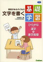 障害がある子どもの文字を書く基礎学習 ひらがな 漢字の書字指導／宮城武久【1000円以上送料無料】