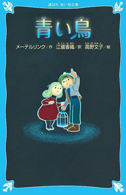 【送料無料】青い鳥 新装版／メーテルリンク／江國香織／高野文子