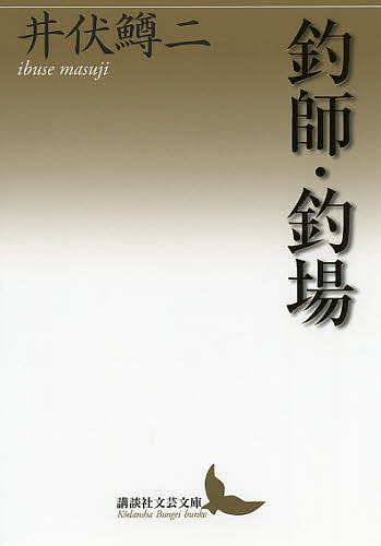 釣師・釣場／井伏鱒二【1000円以上送料無料】のサムネイル