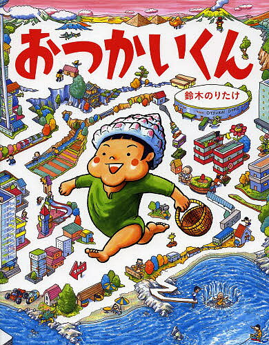 【送料無料】おつかいくん／鈴木のりたけ