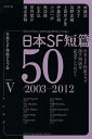 著者日本SF作家クラブ(編)出版社早川書房発売日2013年10月ISBN9784150311315ページ数539Pキーワードにほんえすえふたんぺんごじゆう5にほんえすえふ ニホンエスエフタンペンゴジユウ5ニホンエスエフ にほん／えすえふ／さつか／くら ニホン／エスエフ／サツカ／クラ BF13779E9784150311315スタッフPOP冲方丁、上田早夕里、伊藤計劃らゼロ年代の作品を中心に精選。オールスター傑作選完結内容紹介2003年から2012年に発表された10篇を収録。※本データはこの商品が発売された時点の情報です。