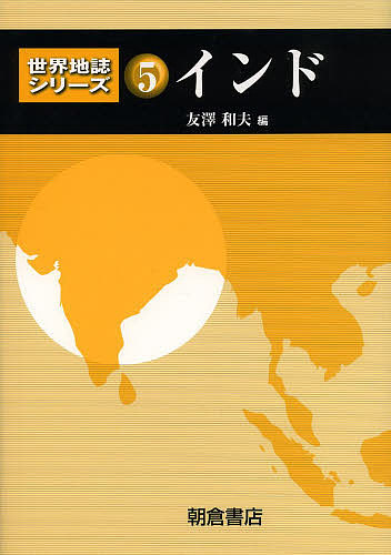 【送料無料】世界地誌シリーズ 5