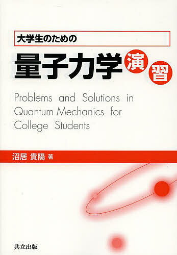 【送料無料】大学生のための量子力学演習／沼居貴陽