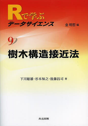【送料無料】Rで学ぶデータサイエンス 9／金明哲