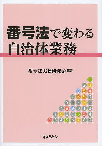 【送料無料】番号法で変わる自治体業務／番号法実務研究会