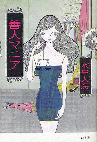 【送料無料】善人マニア／水生大海