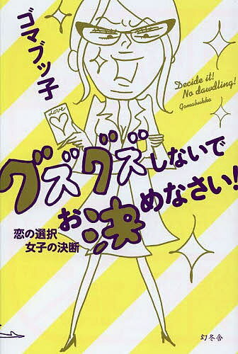 著者ゴマブッ子(著)出版社幻冬舎発売日2013年10月ISBN9784344024670ページ数197Pキーワードぐずぐずしないでおきめなさいこいのせんたくじよし グズグズシナイデオキメナサイコイノセンタクジヨシ ごまぶつこ ゴマブツコ9784344024670内容紹介人生の選択肢にひそむメリット・デメリットを恋のカリスマブロガーがセキララにあぶり出す！失敗しない未来のためのアドバイス。※本データはこの商品が発売された時点の情報です。目次付き合う前にエッチする？しない？/親友に彼を紹介する？しない？/デート中のトイレ、すぐに出る？すぐに出ない？/初デートで割り勘、ありえる？ありえない？/同棲する？しない？/彼の前でおならをする？しない？/処女を告白する？しない？/アソコの毛、処理する？しない？/スッピン、見せる？見せない？/彼氏か？友達か？〔ほか〕