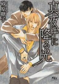 【送料無料】真夜中に降る光／砂原糖子(3.0)