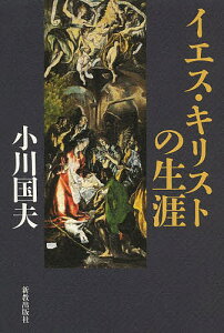 イエス・キリストの生涯／小川国夫【1000円以上送料無料】