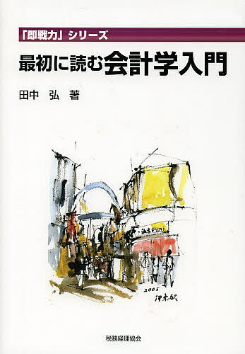 最初に読む会計学入門／田中弘【1000円以上送料無料】