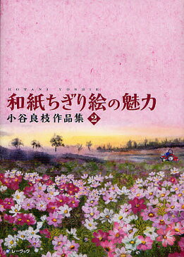 和紙ちぎり絵の魅力　小谷良枝作品集　2／小谷良枝【1000円以上送料無料】