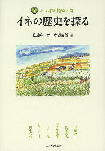 イネの歴史を探る／佐藤洋一郎／赤坂憲雄【1000円以上送料無料】