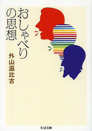 Other - 【送料無料】おしゃべりの思想／外山滋比古