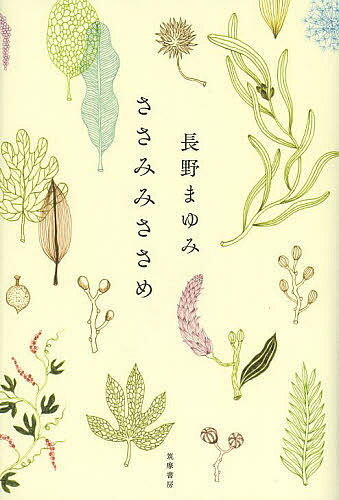 【送料無料】ささみみささめ／長野まゆみ