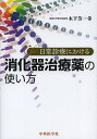 日常診療における消化器治療薬の使い方／木下芳一【1000円以上送料無料】