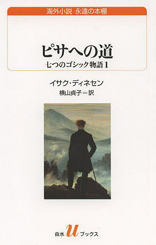【送料無料】ピサへの道 七つのゴシック物語 1／イサク・ディネセン／横山貞子