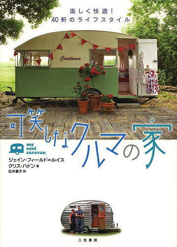 可笑しなクルマの家 楽しく快適!40軒のライフスタイル／ジェイン・フィールド＝ルイス／クリス・ハドン／松井貴子【1000円以上送料無料】