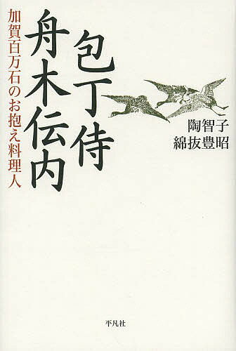 包丁侍舟木伝内 加賀百万石のお抱え料理人／陶智子／綿抜豊昭【1000円以上送料無料】