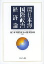 環日本海国際政治経済論/猪口孝/袴田茂樹/鈴木隆【1000円以上送料無料】