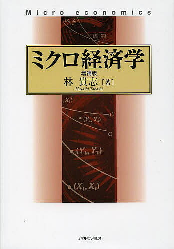 ※商品画像はイメージや仮デザインが含まれている場合があります。帯の有無など実際と異なる場合があります。著者林貴志(著)出版社ミネルヴァ書房発売日2013年09月ISBN9784623067435ページ数517Pキーワードみくろけいざいがく ミクロケイザイガク はやし たかし ハヤシ タカシ9784623067435内容紹介本書は、初級書では断りなく置かれがちな個々のモデルの定義・仮定を明確かつ丹念に解説する。そして、明解な数学モデルと言葉による議論で、個人の意思決定・市場理論から初歩的なゲーム理論・情報の経済学・規範的経済分析までカバーする。上級への橋渡しをする好評のテキストを大幅改訂。練習問題・解答も付録し、自学自習が可能に。中級ミクロ経済学テキストの決定版。※本データはこの商品が発売された時点の情報です。目次第1部 個人の意思決定（経済学における「合理性」/選択対象と選択機会 ほか）/第2部 完全競争市場（完全競争的市場と競争均衡/交換経済の競争均衡 ほか）/第3部 不完全競争とゲーム理論（独占/ゲーム理論の初歩（1）—正規形ゲーム ほか）/第4部 不完備情報下の経済分析（ゲーム理論の初歩（3）—不完備情報下のゲーム/オークション ほか）/第5部 市場の失敗と規範的経済分析（外部性/公共財とただ乗り問題 ほか）
