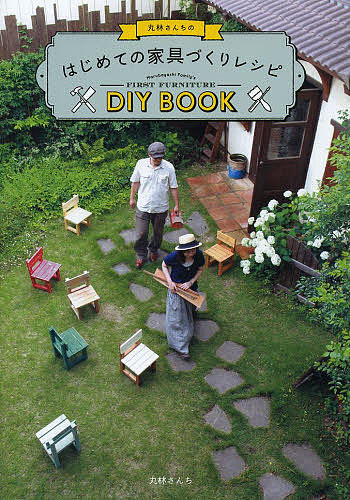 【送料無料】丸林さんちのはじめての家具づくりレシピ／丸林さんち