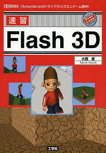 速習Flash 3D 「ActionScript3+ライブラリ