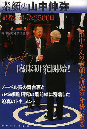 【送料無料】素顔の山中伸弥 記者が追った2500日／毎日新聞科学環境部