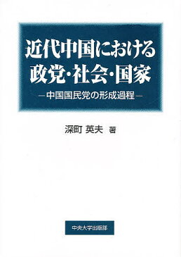 近代中国における政党・社会・国家 中国国民党の形成過程/深町英夫【1000円以上送料無料】
