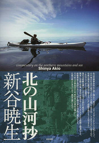 Other - 【送料無料】北の山河抄／新谷暁生
