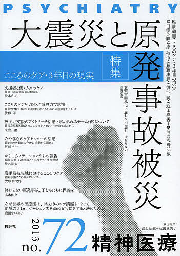 ＜最大10万pt当選※5千円以上購入&エントリー 8/20~31まで＞精神医療 no.72(2013)／『精神医療』編集委員会