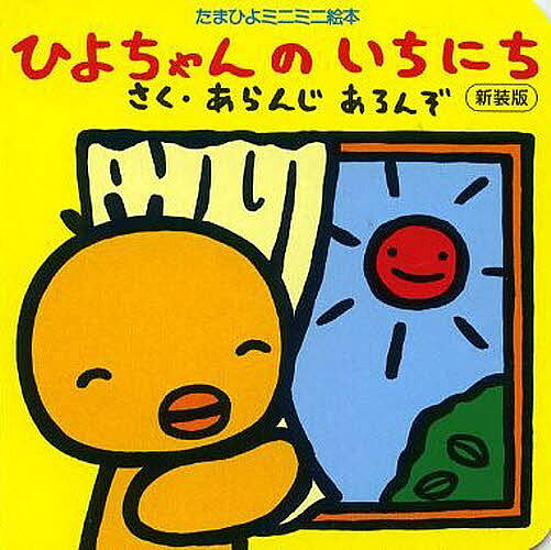 送料無料/ひよちゃんのいちにち　新装版／アランジアロンゾ