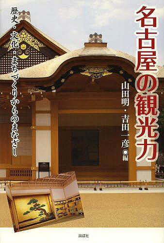 【送料無料】名古屋の観光力 歴史・文化・まちづくりからのまなざし／山田明／吉田一彦