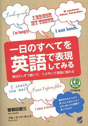 一日のすべてを英語で表現してみる 毎日少しずつ聴いて、つぶやいて英語に触れる／曽根田憲三／ブルース・パーキンス【1000円以上送料無料】