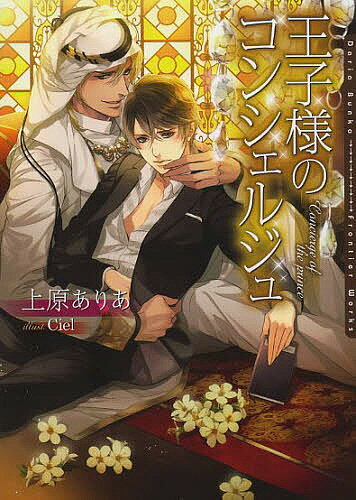 【送料無料】王子様のコンシェルジュ／上原ありあ／Ciel