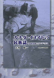 カナダ・イヌイトの民族誌 日常的実践のダイナミクス／大村敬一【1000円以上送料無料】