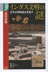 インダス文明の謎 古代文明神話を見直す／長田俊樹【1000円以上送料無料】