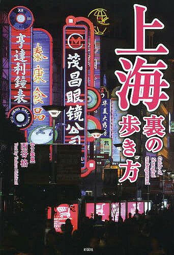 【送料無料】上海裏の歩き方／西谷格／旅行