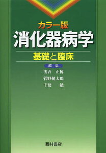 消化器病学 カラー版 基礎と臨床/浅香正博/菅野健太郎/千葉勉【1000円以上送料無料】