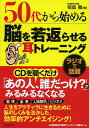 著者板倉徹(著)出版社フォレスト出版発売日2013年10月ISBN9784894515918ページ数157Pキーワードビジネス書 ごじゆうだいからはじめるのうおわかがえらせるみみ ゴジユウダイカラハジメルノウオワカガエラセルミミ いたくら とおる イタクラ トオル9784894515918スタッフPOP単純計算や図形を使った「脳トレ」は、脳の一部分しか活性化しない！脳の老化をとめたり、脳機能を若返らせるためには「耳から脳を鍛える」のが最も効果的。ボケ防止、脳を若返らせるために「耳を使いながら作業する」トレーニングを解説。内容紹介脳神経外科教授の権威が教える耳を使って脳を鍛えるシンプルな習慣。趣味、家事、人間関係、ビジネス。人生をアクティヴに生きるために脳のしくみを活かした、効率的アクチエイジング！※本データはこの商品が発売された時点の情報です。目次第1章 脳は耳から鍛えなさい！（五〇歳から一五〇億個の脳細胞が減っていく！/脳を生かすも殺すもあなた次第 ほか）/第2章 なぜ、脳は耳から鍛えるのがいいのか？（脳の機能を知れば、老化も防げる/記憶力を上げるなら「側頭葉」を鍛えなさい！ ほか）/第3章 耳から記憶力を高める法（「物忘れが多い」は自分で治せる/記憶のメカニズム—記憶はどこに貯蔵されるのか？ ほか）/第4章 耳から頭の回転を速くする法（いくつになっても頭の回転は速くなる/脳科学的に「頭の回転が速い」とは？ ほか）/第5章 老いない脳を作る生活習慣（二つの脳を使い分けなさい！/なぜ、「できる人」は仕事とプライベートを分けるのか？ ほか）