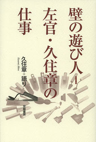 【送料無料】壁の遊び人=左官・久住章の仕事／久住章